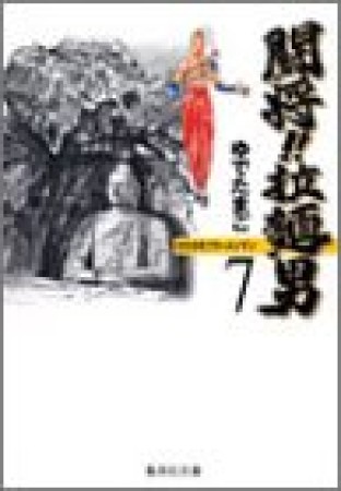 闘将!!拉麺男 たたかえ!! ラーメンマン 文庫版7巻の表紙