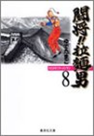 闘将!!拉麺男 たたかえ!! ラーメンマン 文庫版8巻の表紙