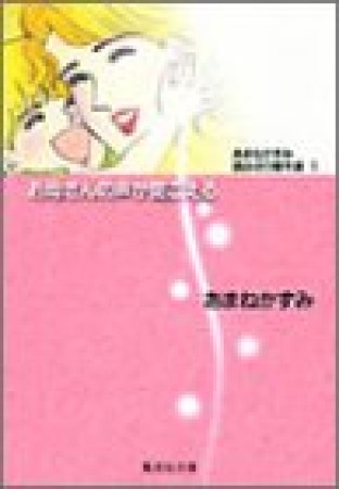 お母さんの声が聞こえる コミック版1巻の表紙