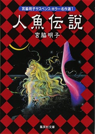 人魚伝説 コミック版』(宮脇明子)のあらすじ・感想・評価 - comicspace