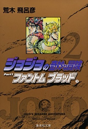 ジョジョの奇妙な冒険 文庫版2巻の表紙