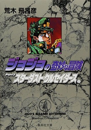 ジョジョの奇妙な冒険 文庫版9巻の表紙