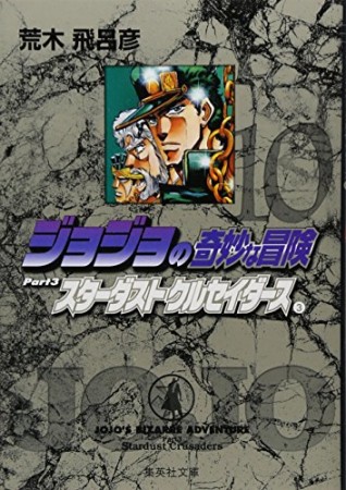 ジョジョの奇妙な冒険 文庫版10巻の表紙