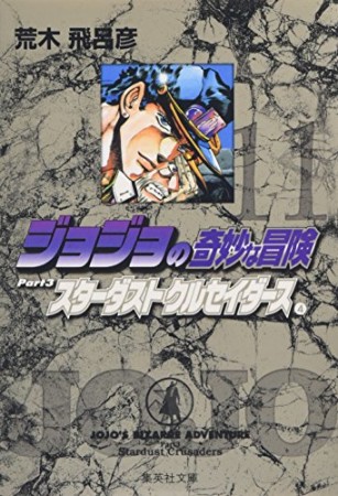 ジョジョの奇妙な冒険 文庫版11巻の表紙