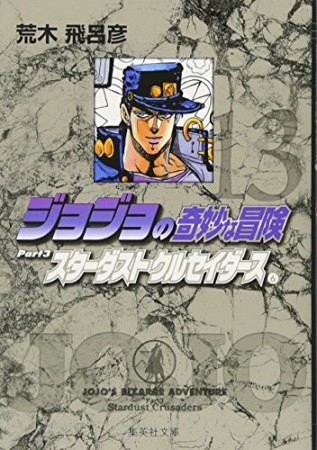 ジョジョの奇妙な冒険 文庫版13巻の表紙