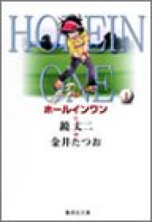 HOLEIN ONE1巻の表紙