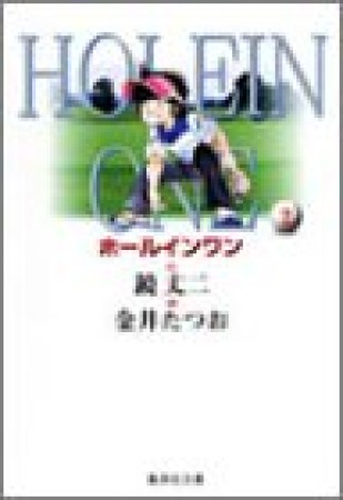 HOLEIN ONE2巻の表紙