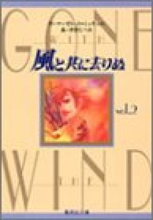 風と共に去りぬ2巻の表紙
