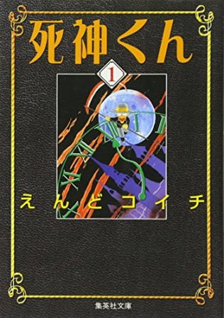 死神くん コミック版1巻の表紙