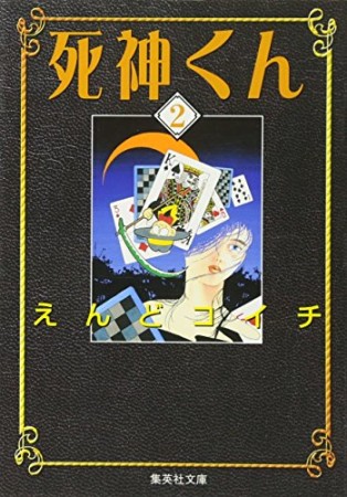 死神くん コミック版2巻の表紙