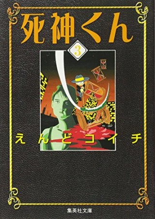 死神くん コミック版3巻の表紙