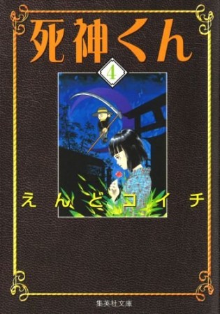 死神くん コミック版4巻の表紙