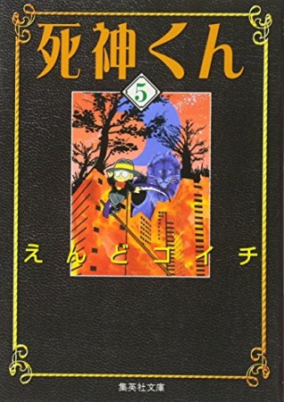 死神くん コミック版5巻の表紙