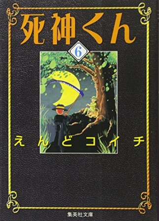 死神くん コミック版6巻の表紙