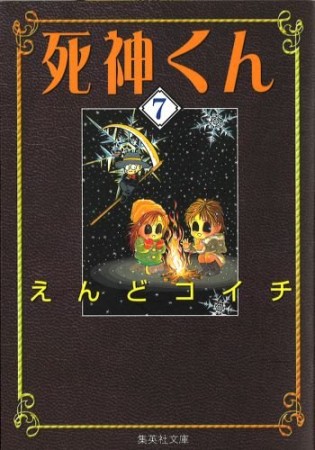 死神くん コミック版7巻の表紙