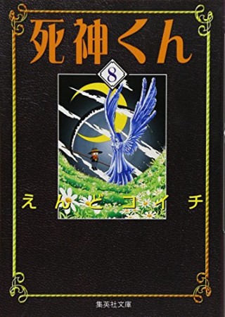 死神くん コミック版8巻の表紙