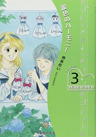 銀色のハーモニー コミック版3巻の表紙