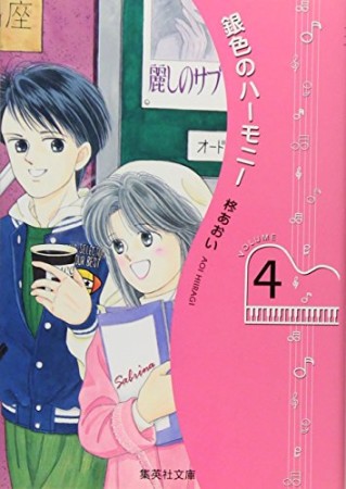 銀色のハーモニー コミック版4巻の表紙