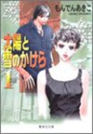 太陽と雪のかけら コミック版1巻の表紙