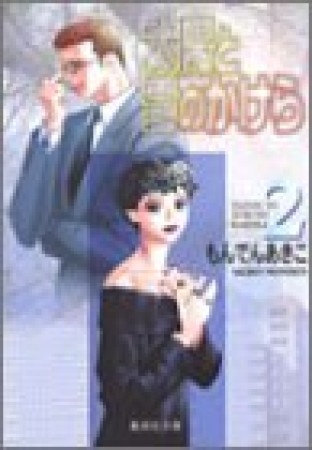 太陽と雪のかけら コミック版2巻の表紙