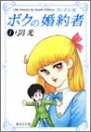 文庫版 ボクの婚約者1巻の表紙