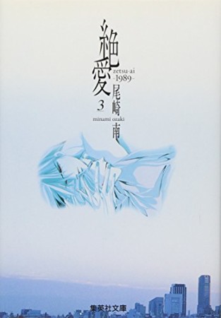 絶愛 : 19893巻の表紙