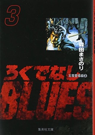 文庫版 ろくでなしBLUES3巻の表紙