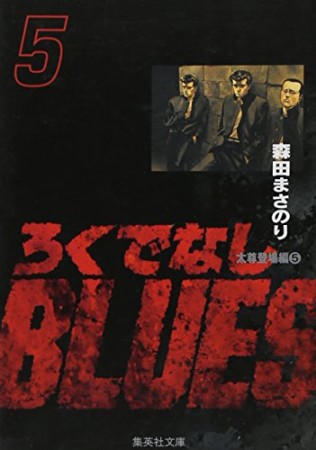 文庫版 ろくでなしBLUES5巻の表紙