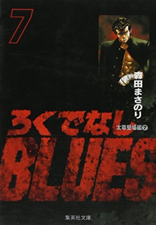 文庫版 ろくでなしBLUES7巻の表紙