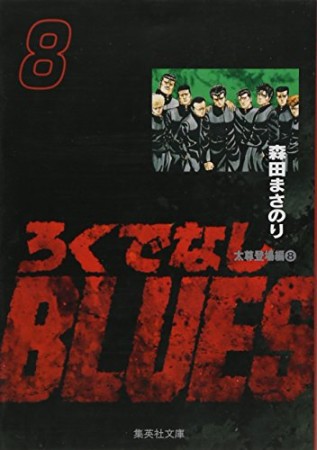 文庫版 ろくでなしBLUES8巻の表紙