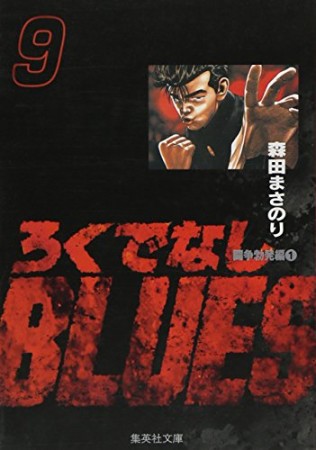 文庫版 ろくでなしBLUES9巻の表紙