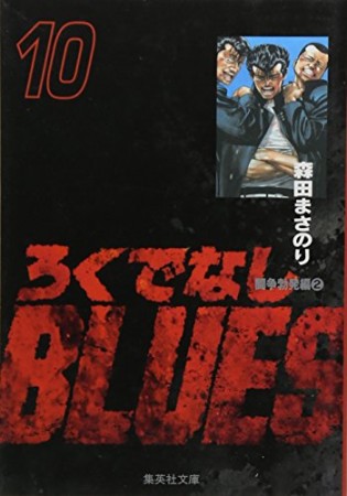 文庫版 ろくでなしBLUES10巻の表紙