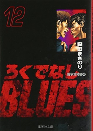 文庫版 ろくでなしBLUES12巻の表紙