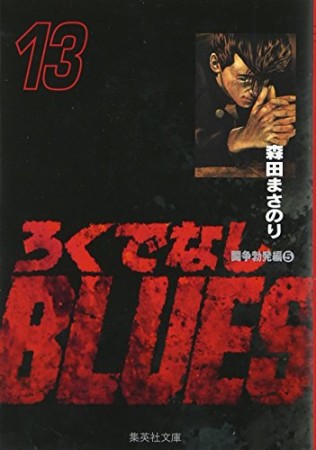 文庫版 ろくでなしBLUES13巻の表紙