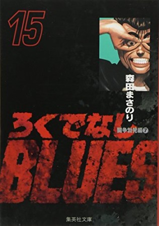 文庫版 ろくでなしBLUES15巻の表紙