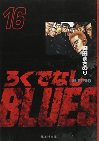 文庫版 ろくでなしBLUES16巻の表紙