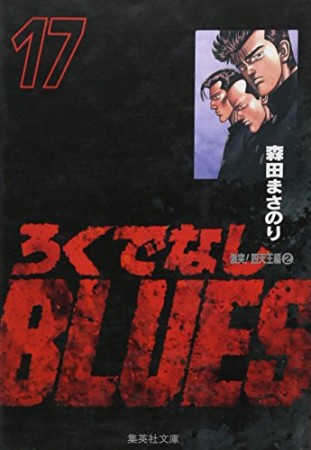 文庫版 ろくでなしBLUES17巻の表紙