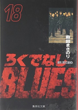 文庫版 ろくでなしBLUES18巻の表紙