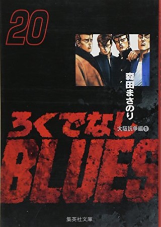 文庫版 ろくでなしBLUES20巻の表紙