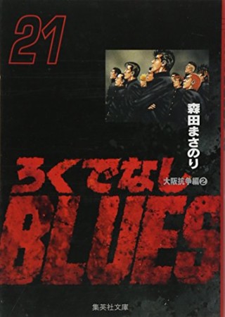 文庫版 ろくでなしBLUES21巻の表紙