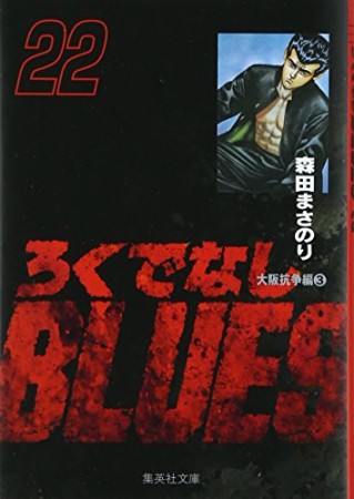 文庫版 ろくでなしBLUES22巻の表紙