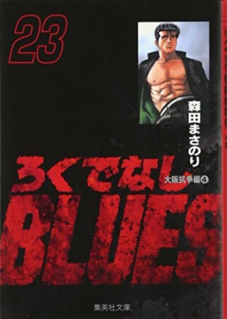 文庫版 ろくでなしBLUES23巻の表紙