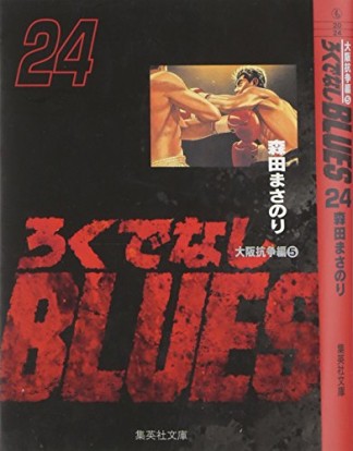 文庫版 ろくでなしBLUES24巻の表紙