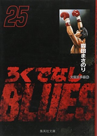 文庫版 ろくでなしBLUES25巻の表紙