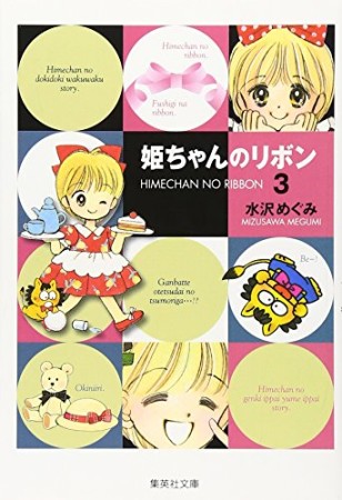 姫ちゃんのリボン コミック版 水沢めぐみ のあらすじ 感想 評価 Comicspace コミックスペース