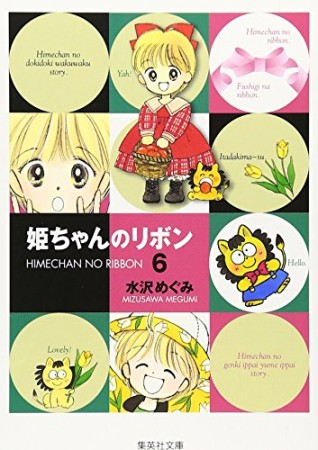 姫ちゃんのリボン コミック版6巻の表紙