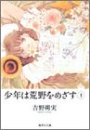 少年は荒野をめざす コミック版1巻の表紙