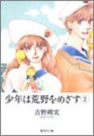 少年は荒野をめざす コミック版2巻の表紙