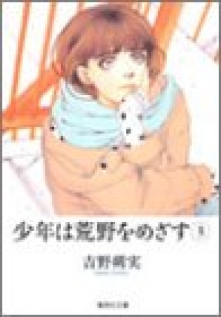 少年は荒野をめざす コミック版3巻の表紙