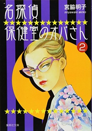 名探偵保健室のオバさん コミック版2巻の表紙